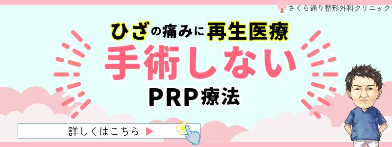 膝の痛みに再生医療・手術しないPRP療法