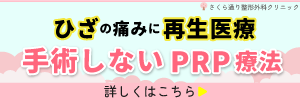 膝の痛みに再生医療・手術しないPRP療法