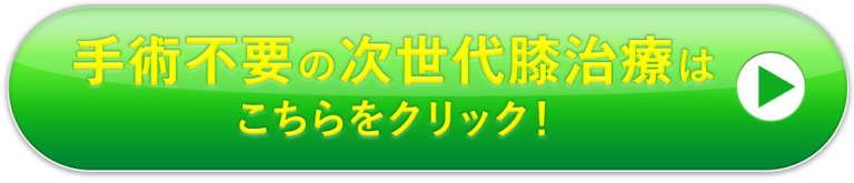 手術不要の次世代膝治療はこちら