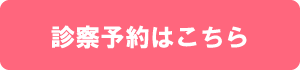 診察予約