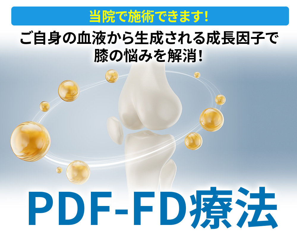PDF-FD療法　さくら通り整形外科クリニックで施術できます
