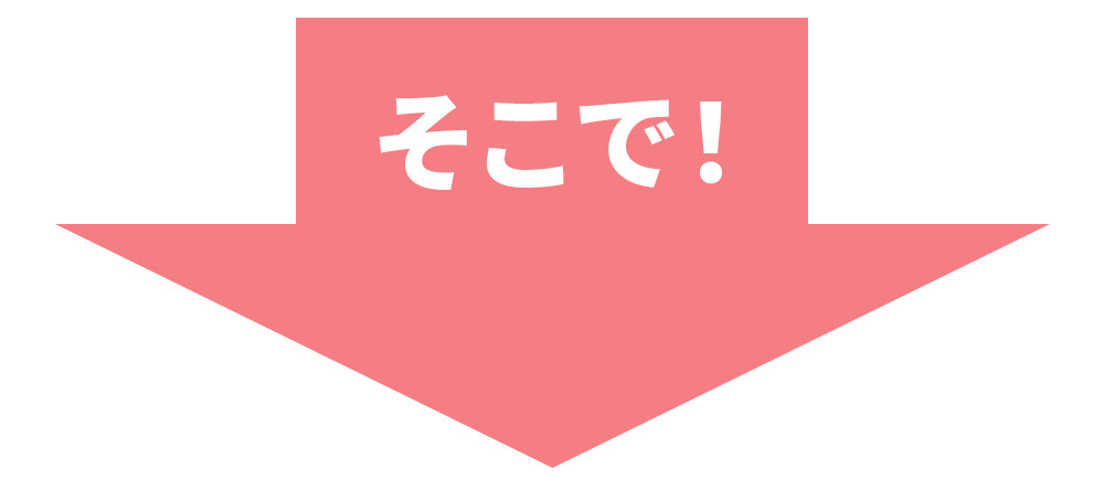 そこで！