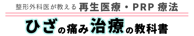 ひざの痛み治療の教科書 | 再生医療・PRP療法
