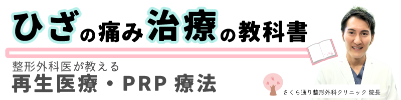 ひざの痛み治療の教科書 | 再生医療・PRP療法