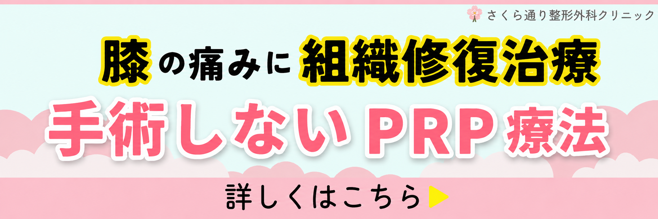 膝の痛みに組織修復治療・手術しないPRP療法