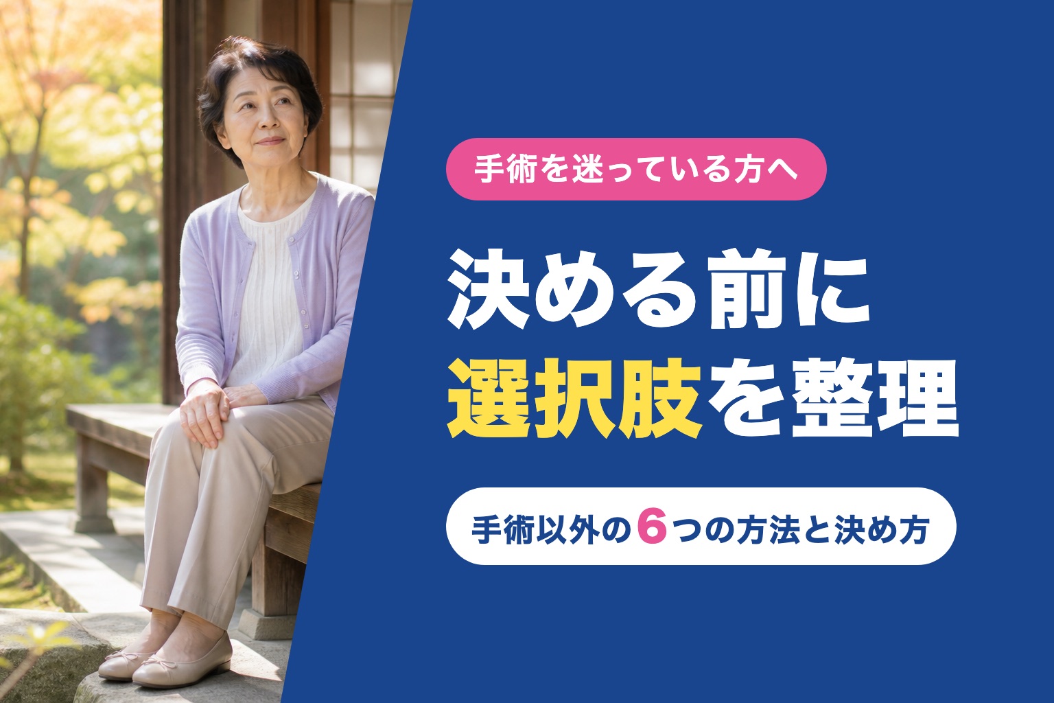 縁側に腰かけ、膝に手を添えて庭を見ながら考えている女性のアイキャッチ（「決める前に選択肢を整理」の文字入り）