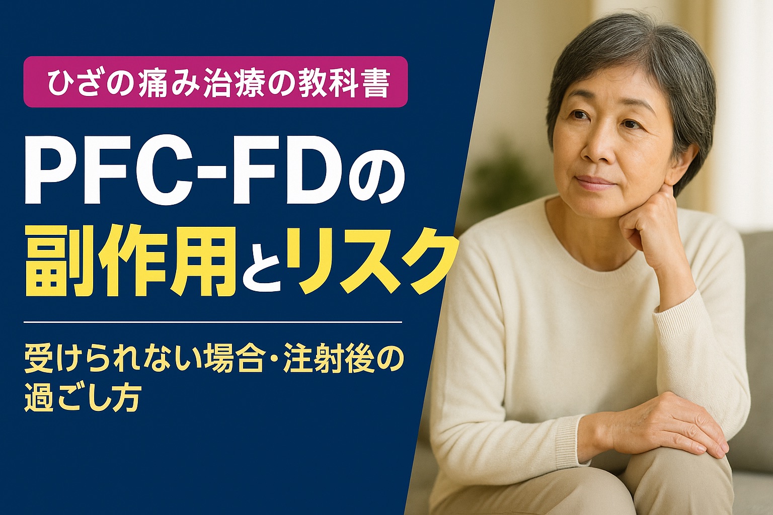 「PFC-FDの副作用とリスク 受ける前に知っておくこと」と書かれた、膝の関節とチェックリストのイラスト入りのアイキャッチ